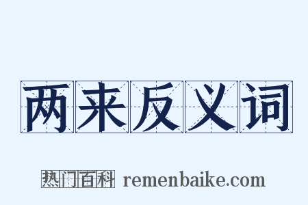 两来反义词是什么意思的图片